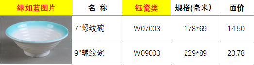 W07003 W09003绿如蓝.png