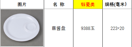 9388玉瓷.png