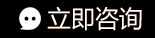 立即咨询